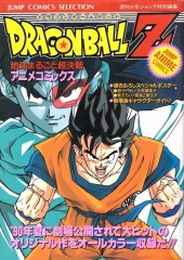 1994_05_24_Dragon Ball Z - Jump Comics Selection (Film 3) - Chikyu Marugoto Chokessen